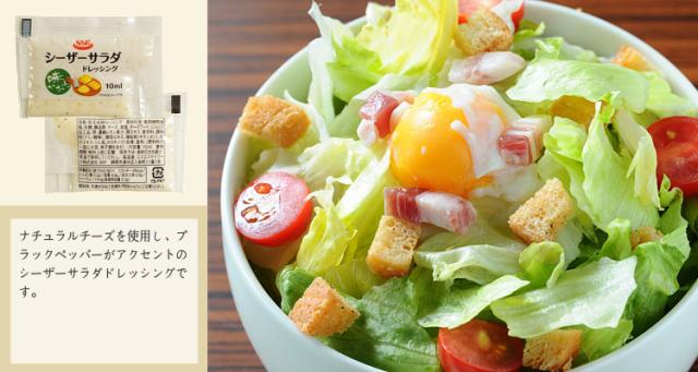 ドレッシング 小袋 シーザーサラダ エスエスケイフーズ