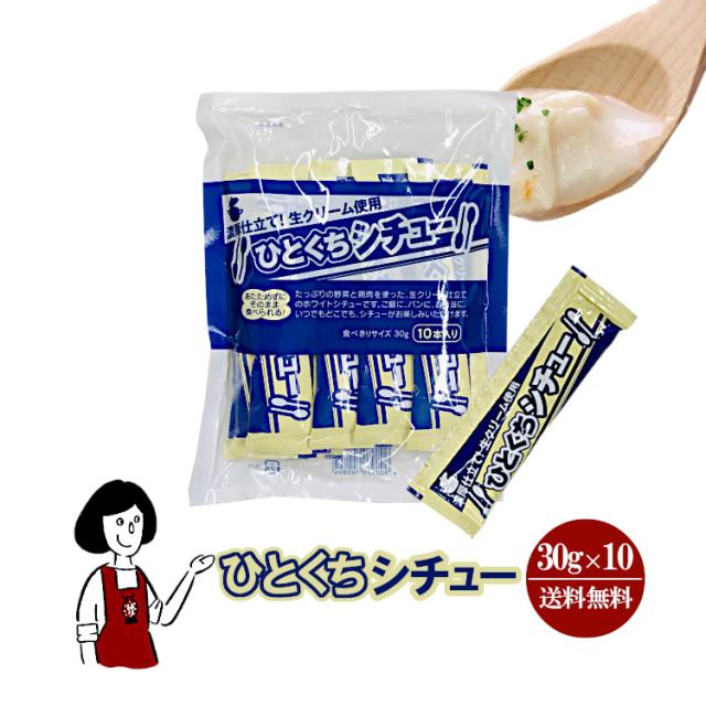 ひとくちシチュー