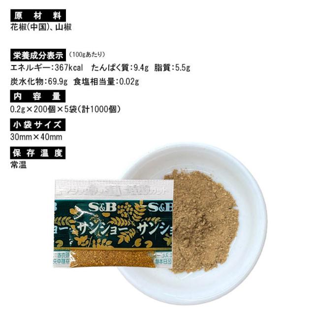 山椒の粉 0.2g×1000