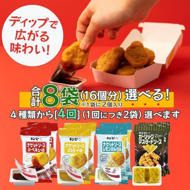 キューピー 選べるナゲットソース［８袋］