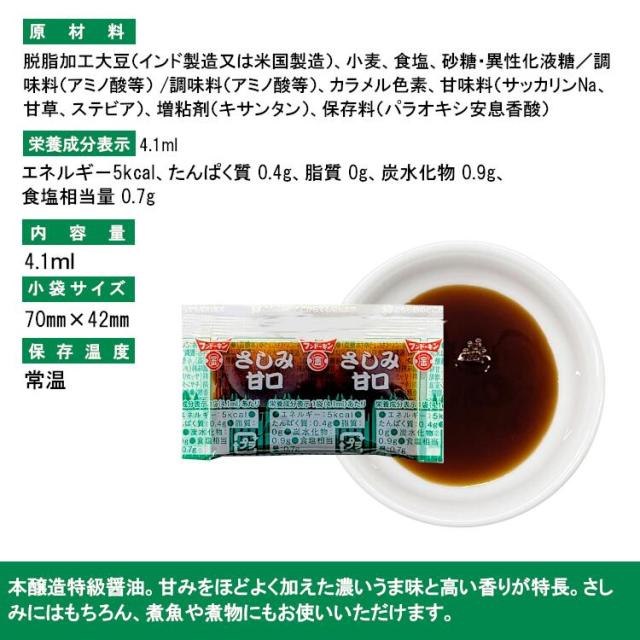 フンドーキン さしみ甘口 小袋 使いきり 調味料 醤油 しょうゆ