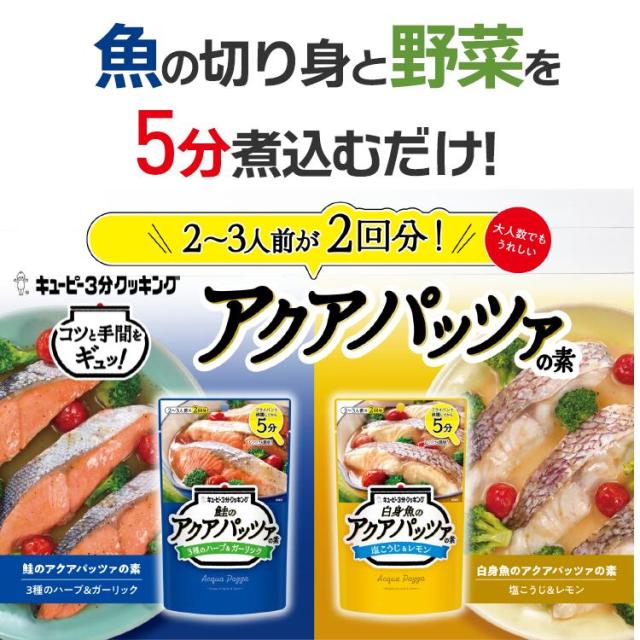 キユーピー3分クッキング アクアパッツァの素 2種