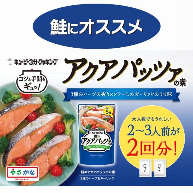キユーピー3分クッキング アクアパッツァの素 2種