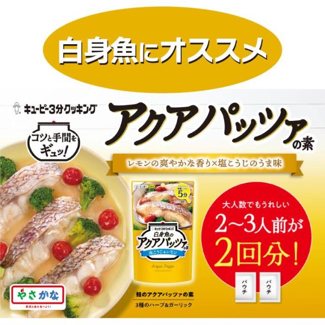 キユーピー3分クッキング アクアパッツァの素 2種