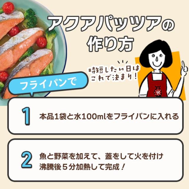 キユーピー3分クッキング アクアパッツァの素 2種