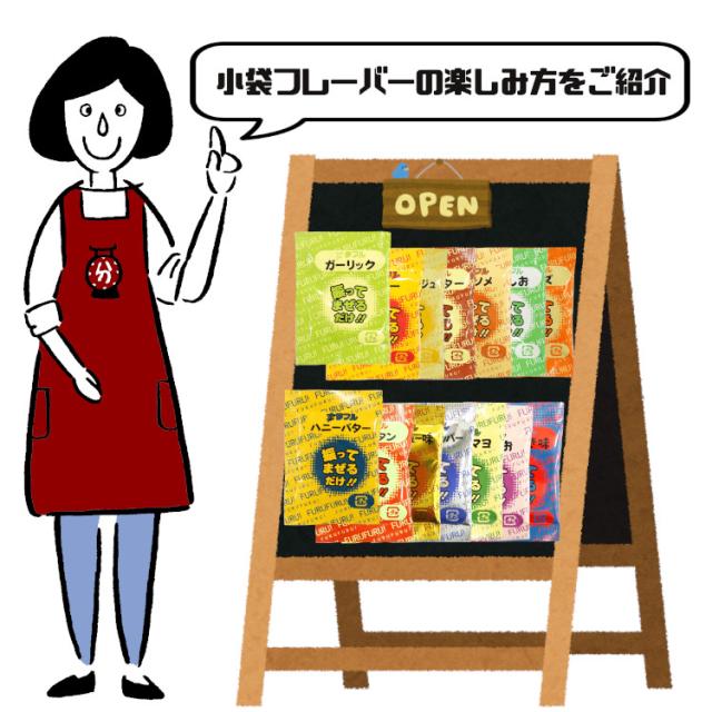 小袋フレーバーアソート 商品説明2