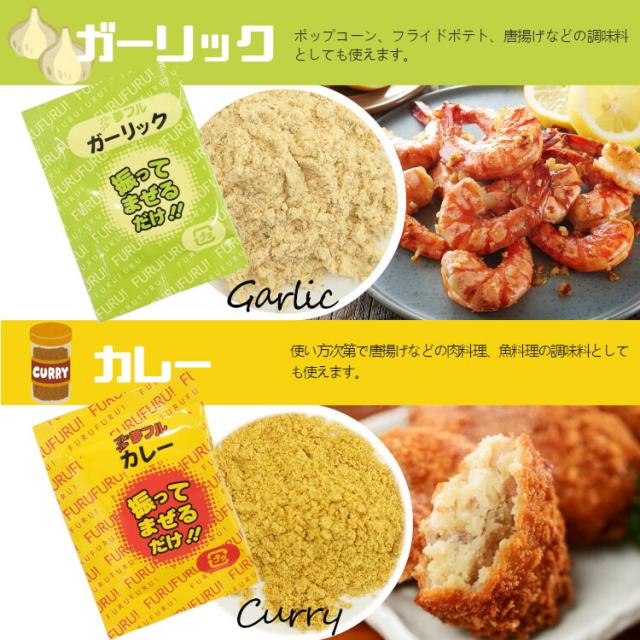 小袋フレーバーアソート ガーリック カレー