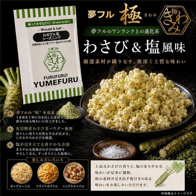 夢フル極 (きわみ) わさび＆塩 2.5g