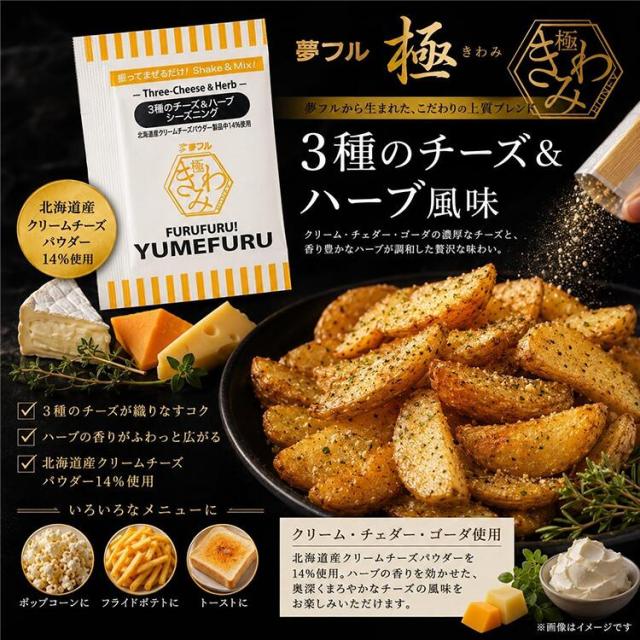 夢フル極 (きわみ) ３種のチーズ＆ハーブ 2.5g