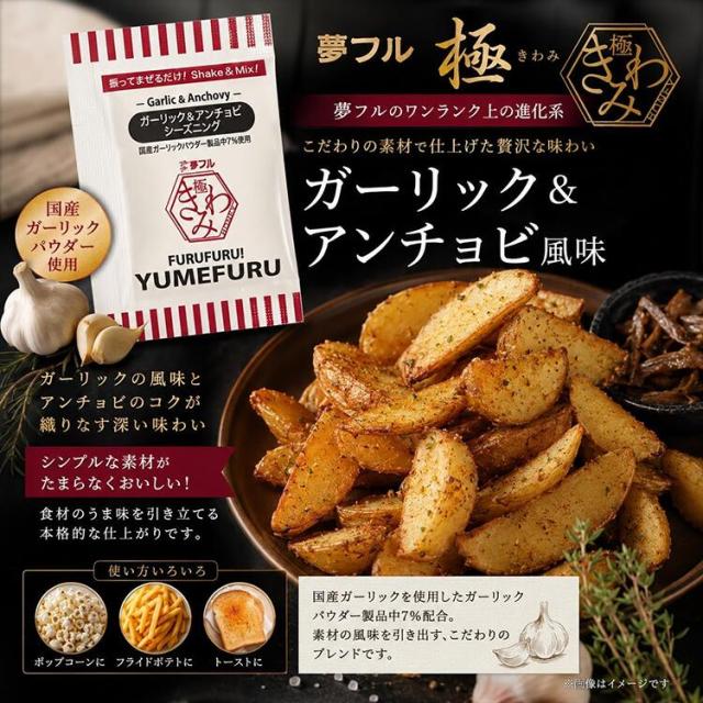 夢フル極(きわみ)ガーリック＆アンチョビ風