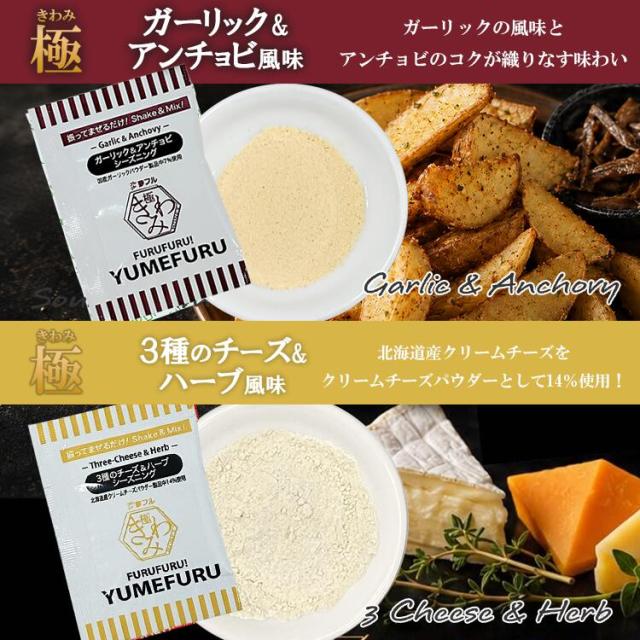 小袋フレーバーアソート 極 ガーリックアンチョビ 3種チーズ