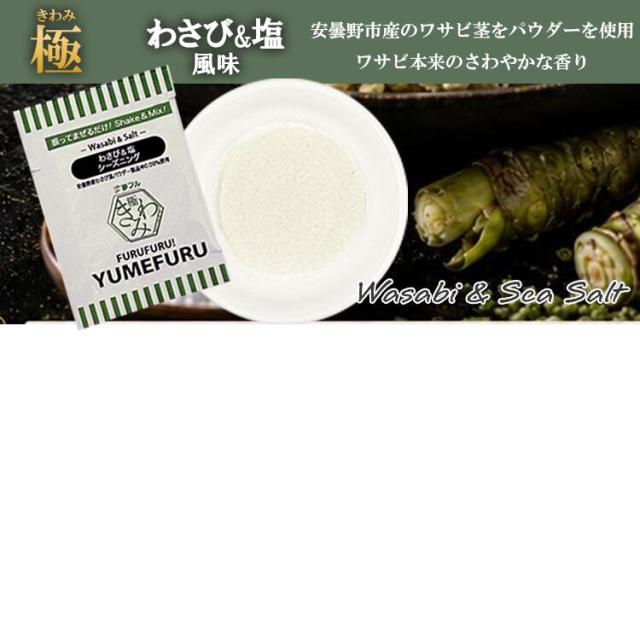 小袋フレーバーアソート わさび塩