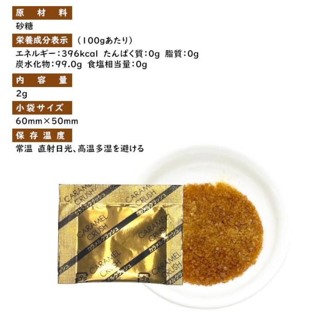 小袋 シロップ カラメルクラッシュ ブリュレ プリン スイーツ ホームメイド