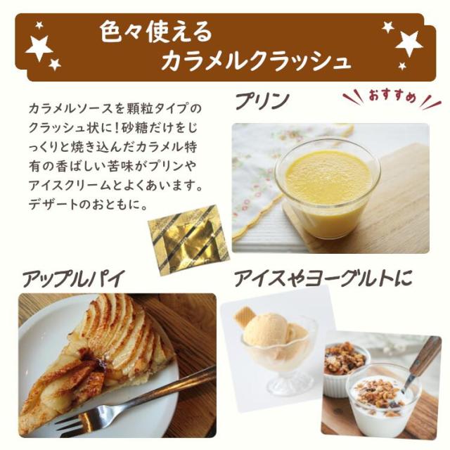 小袋 シロップ カラメルクラッシュ ブリュレ プリン スイーツ ホームメイド