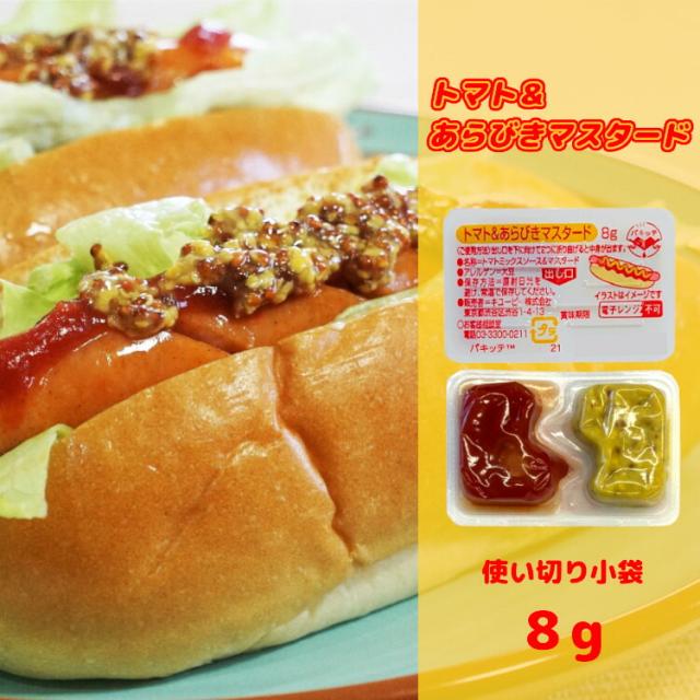 調味料 小袋 トマト&あらびきマスタード キューピー