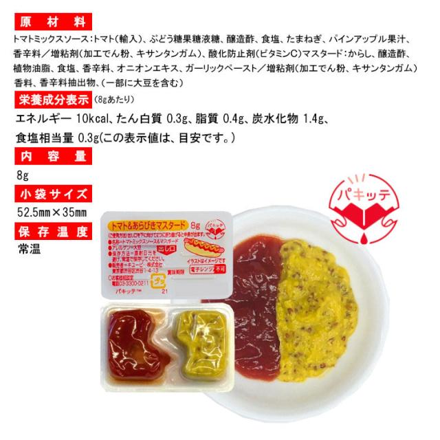 調味料 小袋 トマト&あらびきマスタード キューピー