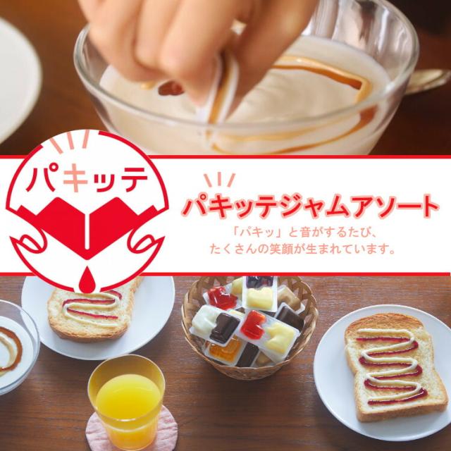小袋 アソート パキッテ ジャム 使いきり ディスペンパック パン スイーツ