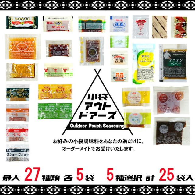小袋 調味料 オーダー アウトドア キャンプ スパイス 使い切り 軽量化 便利 衛生的