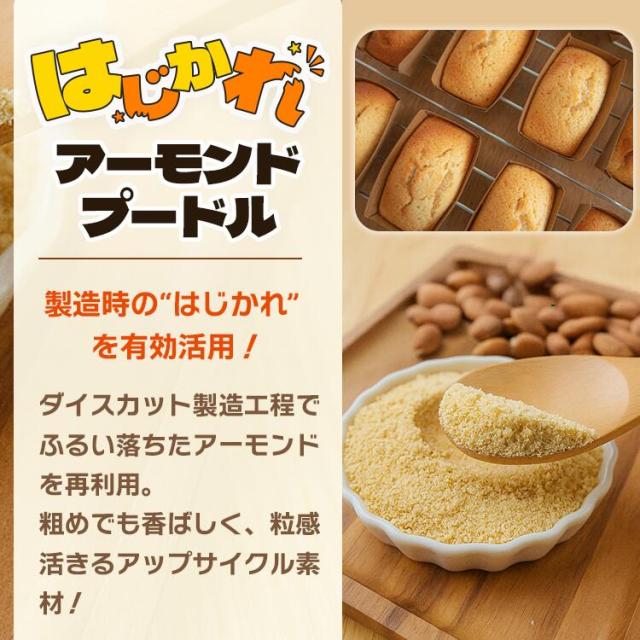 《はじかれ》アーモンドプードル 1kg 〔チャック付/アーモンドパウダーメール便送料無料チャック付製菓材料パン材料洋菓子マドレーヌマカロンタルトナッツこわけや