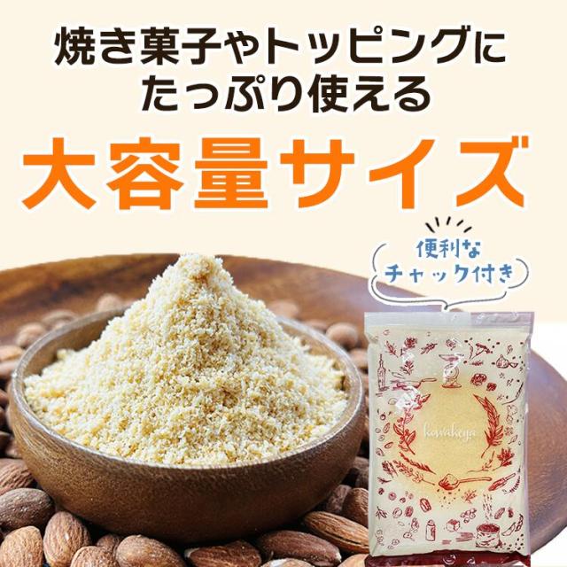 《はじかれ》アーモンドプードル 1kg 〔チャック付/アーモンドパウダーメール便送料無料チャック付製菓材料パン材料洋菓子マドレーヌマカロンタルトナッツこわけや