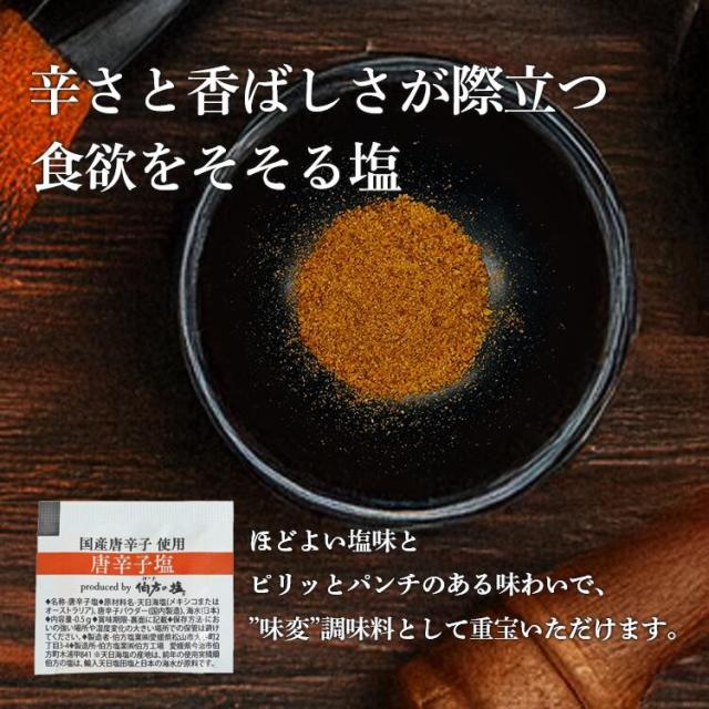 塩 小袋 伯方の塩 唐辛子塩