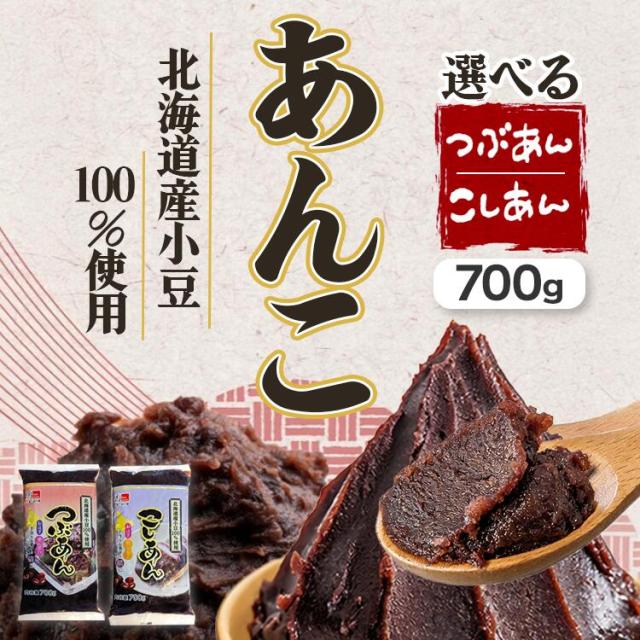 北海道産小豆100％使用＜選べる＞つぶあん・こしあん各700g／あんこ送料無料小豆あずきこわけや