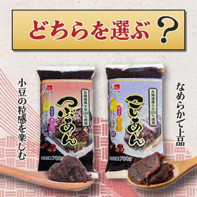 北海道産小豆100％使用＜選べる＞つぶあん・こしあん各700g／あんこ送料無料小豆あずきこわけや