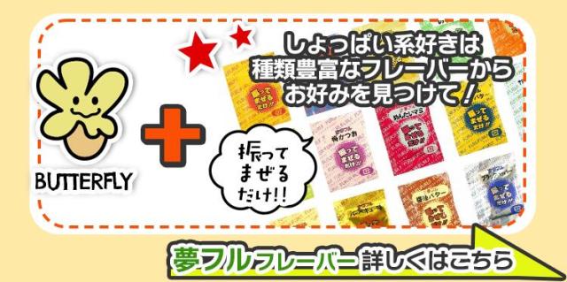 バタフライ × 夢フルフレーバー