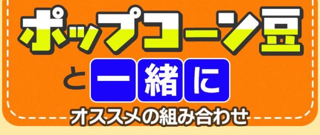 ポップコーン豆と一緒におすすめ