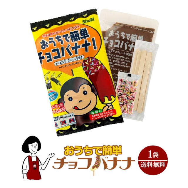 おうちで簡単チョコバナナ 1袋