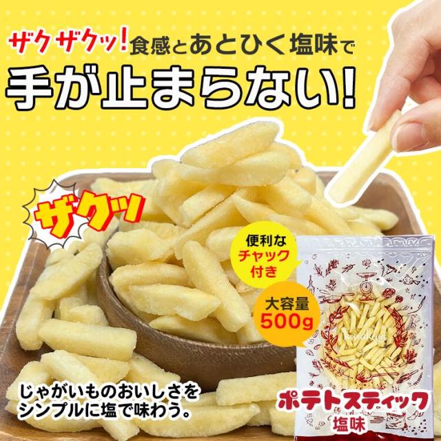 ポテトスティック 塩味 500g 送料無料 大容量 じゃがいも スナック菓子 おやつ おつまみ チャック付き ザクザク食感