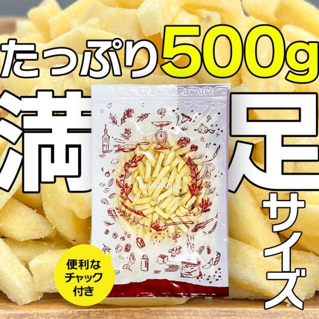 ポテトスティック 塩味 500g 送料無料 大容量 じゃがいも スナック菓子 おやつ おつまみ チャック付き ザクザク食感