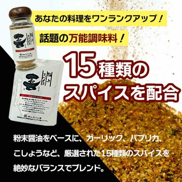 福島精肉店 極上スパイス 喜 肉のふくしま よろこび ミックススパイス アウトドア スパイス 調味料