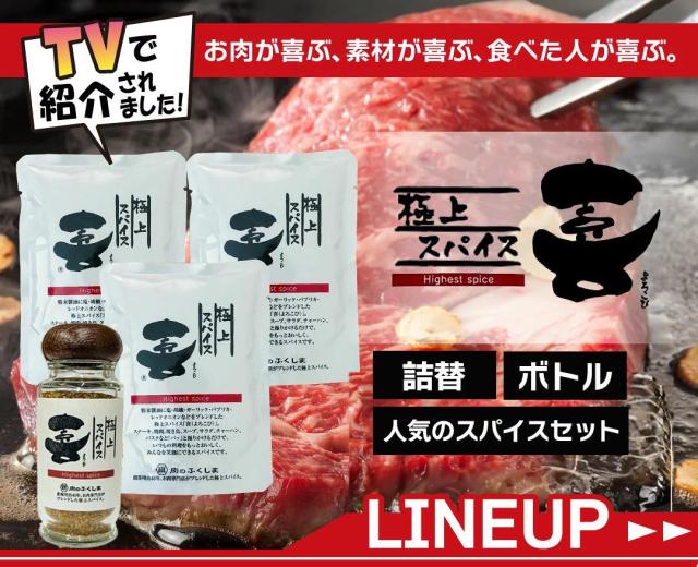 福島精肉店 極上スパイス 喜 肉のふくしま よろこび ミックススパイス アウトドア スパイス 調味料
