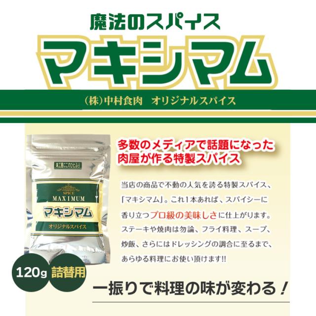 マキシマム 詰替え用 スパイス アウトドア キャンプ バーベキュー BBQ 万能調味料