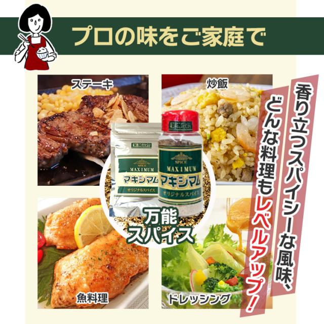 マキシマム 詰替え用 スパイス アウトドア キャンプ バーベキュー BBQ 万能調味料