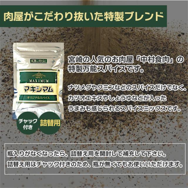 マキシマム 詰替え用 スパイス アウトドア キャンプ バーベキュー BBQ 万能調味料