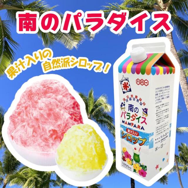 南のパラダイス 氷蜜 果汁入りシロップ