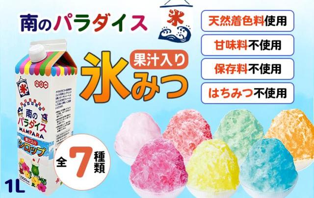 南のパラダイス　氷蜜　果汁入りシロップ