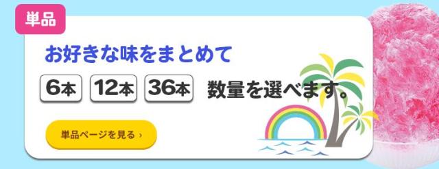 南のパラダイス 氷蜜 果汁入りシロップ