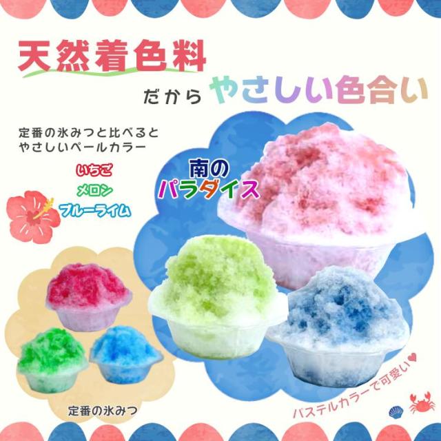 南のパラダイス 氷蜜 果汁入りシロップ