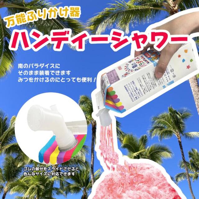 ハニー　かき氷　ハンディシャワー