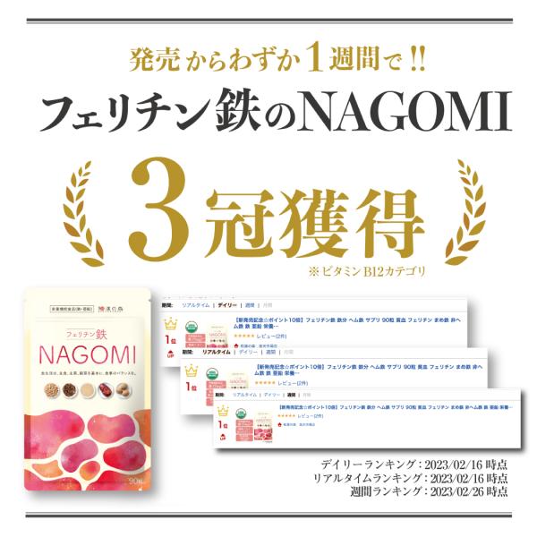 なもなも様 新品2袋】フェリチン鉄の NAGOMI 90粒×2袋 和漢の森 巻上げ