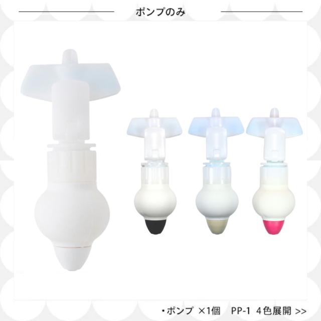 詰め替えそのままポンプ