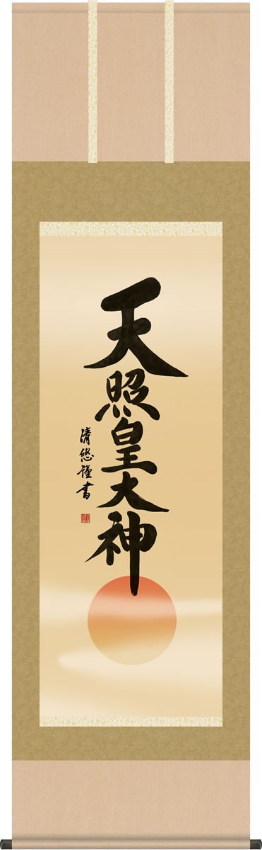 第1位獲得 神事用掛軸 天照皇大神 吉田清悠 尺五 床の間 書 天照大御神 掛け軸 モダン 正月 祭事 高級 日本製 表装 吊るし 飾り1e2 049 正規店仕入れの Bayounyc Com