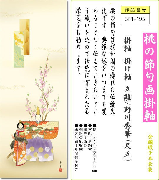 公式ストア 掛軸 掛け軸 立雛 野川秀華 尺五 表装 床の間 おしゃれ モダン 送料無料 3f1 195 人気の Www Medicinfo Ro