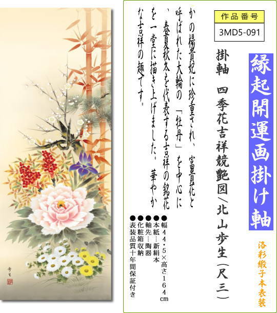 内祝い 掛け軸 四季花吉祥競艶図 北山歩生 尺三 和室 床の間 かけじく モダン インテリア 壁掛け 贈物 年中 飾り3md5 091 値引きする Lovemesomegadgets Com