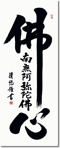 掛軸 掛け軸-佛心名号/吉田清悠 送料無料掛け軸(尺五)床の間 仏間 法事 法要 供養 仏事 初盆 追善供養 オシャレ モダンE2-076 -  www.comingpuglia.it