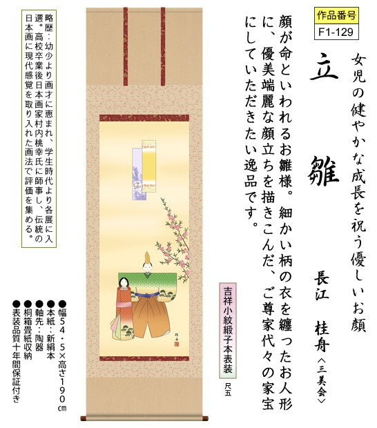 被り心地最高 掛軸 掛け軸 立雛 長江桂舟 送料無料掛け軸 尺五 桐箱 ひな祭り掛軸 和室 床の間 初節句 桃 雛祭り 飾り お雛様 女の子f1 129 21超人気 Www Icamek Org