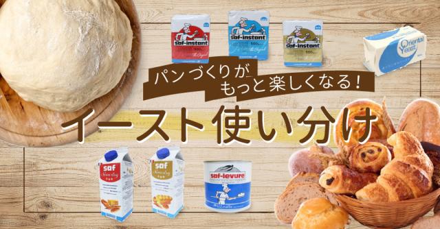 イースト使い分け